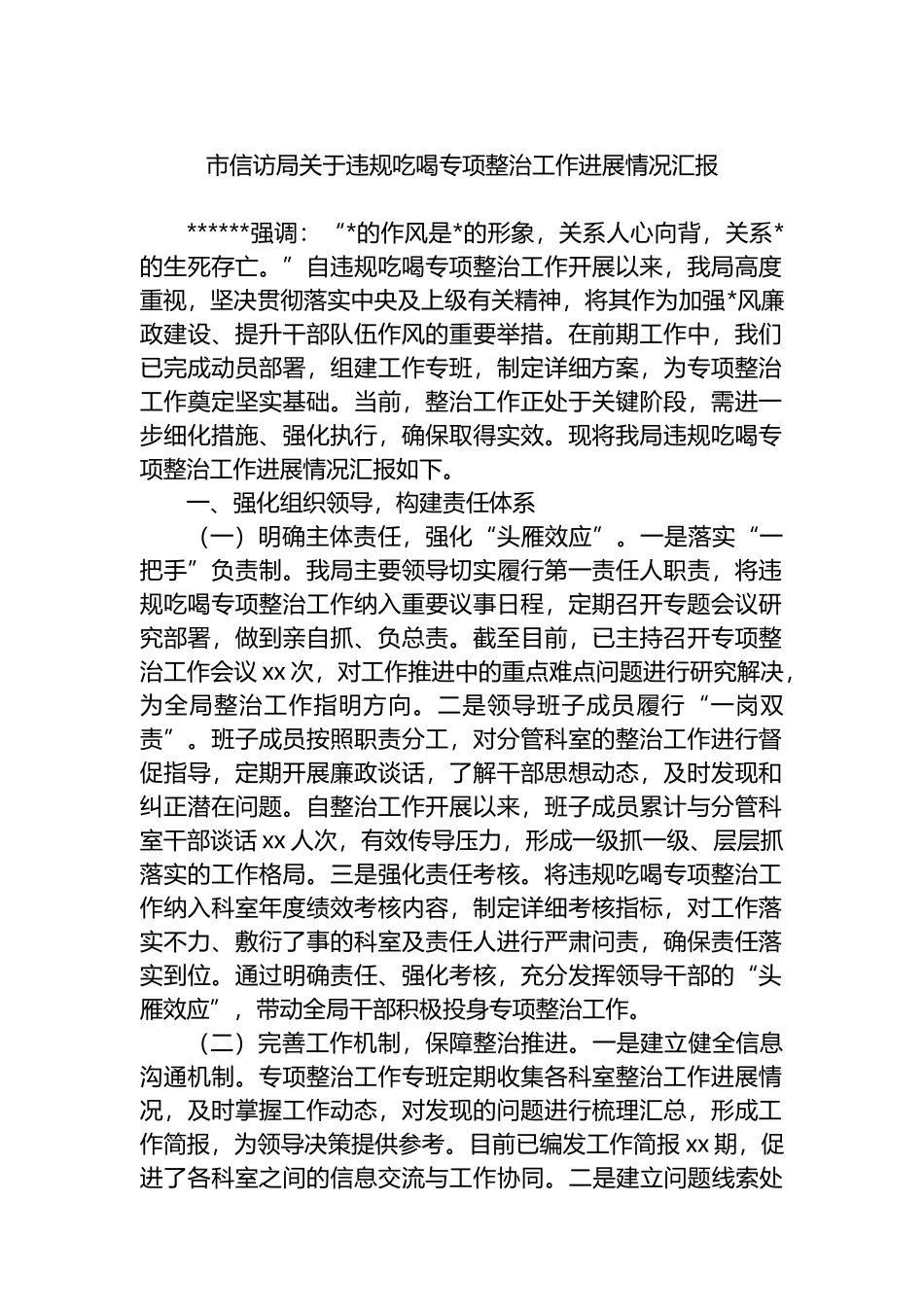 市信访局关于违规吃喝专项整治工作进展情况汇报_第1页