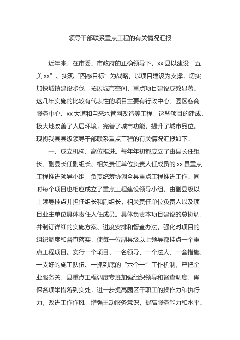 领导干部联系重点工程的有关情况汇报_第1页