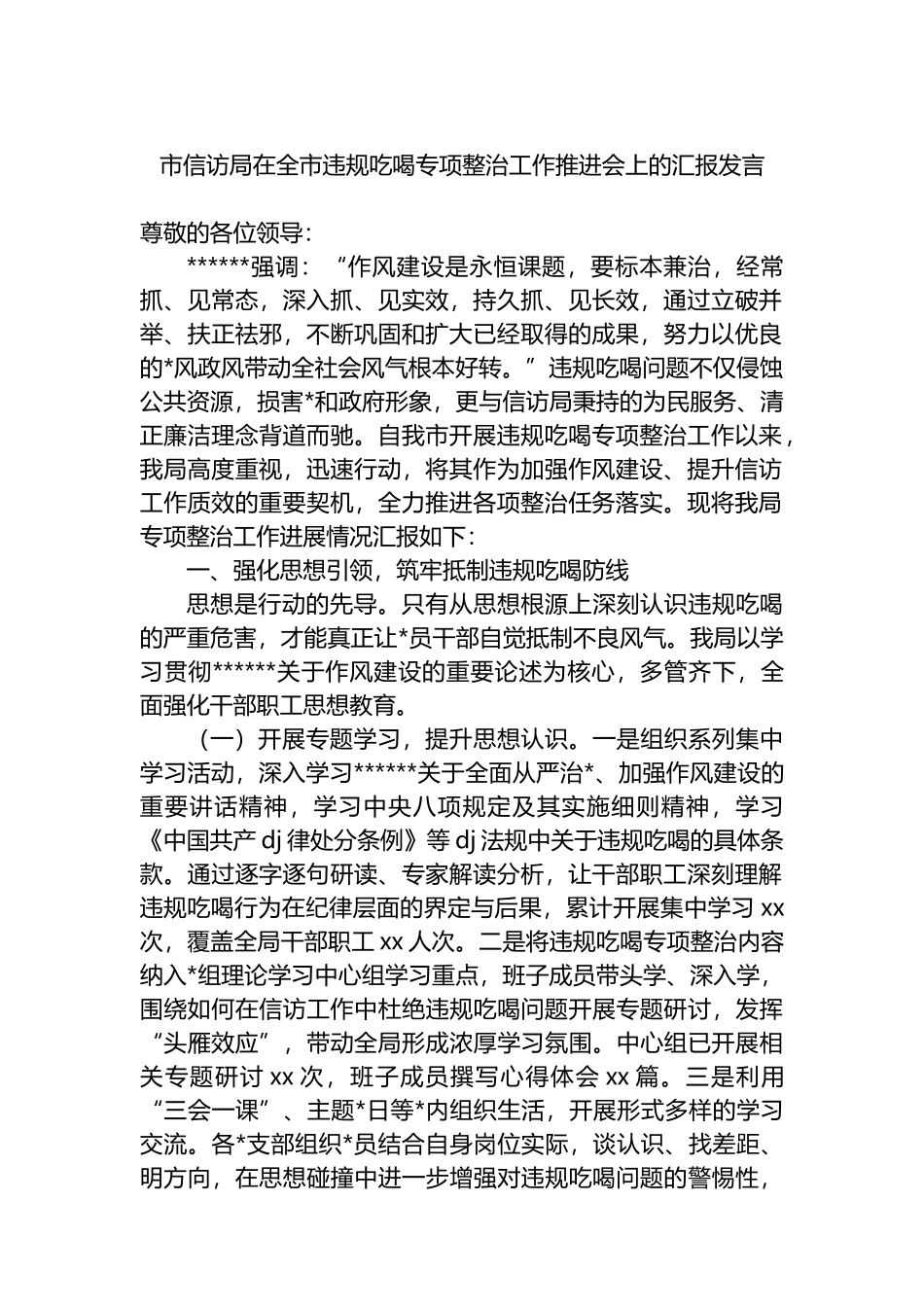 市信访局在全市违规吃喝专项整治工作推进会上的汇报发言_第1页