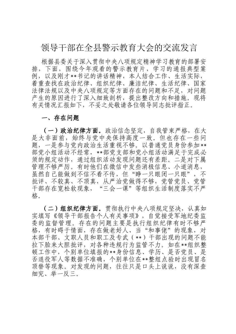 领导干部在全县警示教育大会的交流发言_第1页