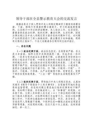 领导干部在全县警示教育大会的交流发言