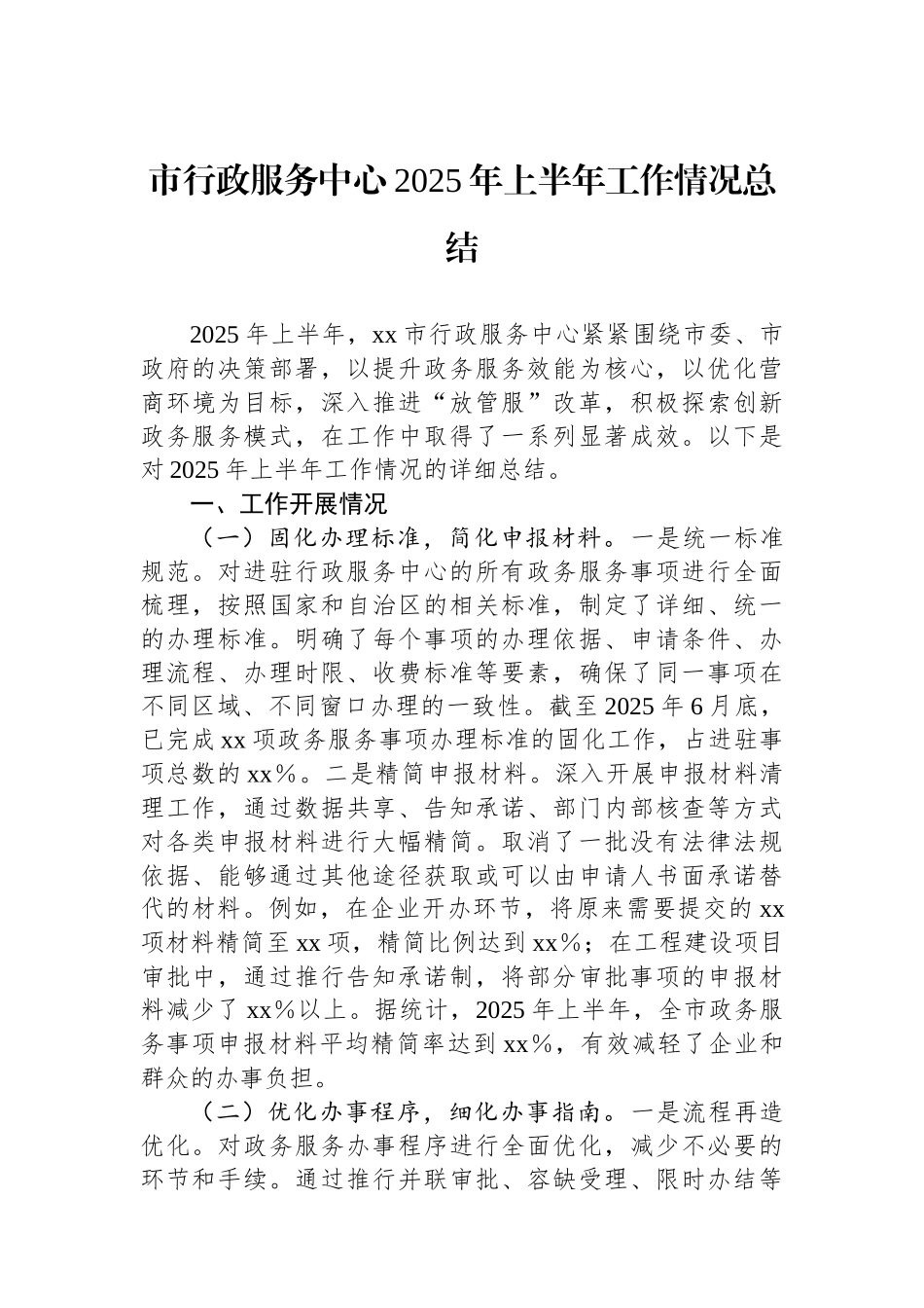 市行政服务中心2025年上半年工作情况总结_第1页