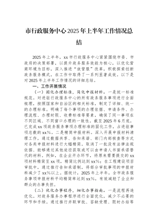市行政服务中心2025年上半年工作情况总结