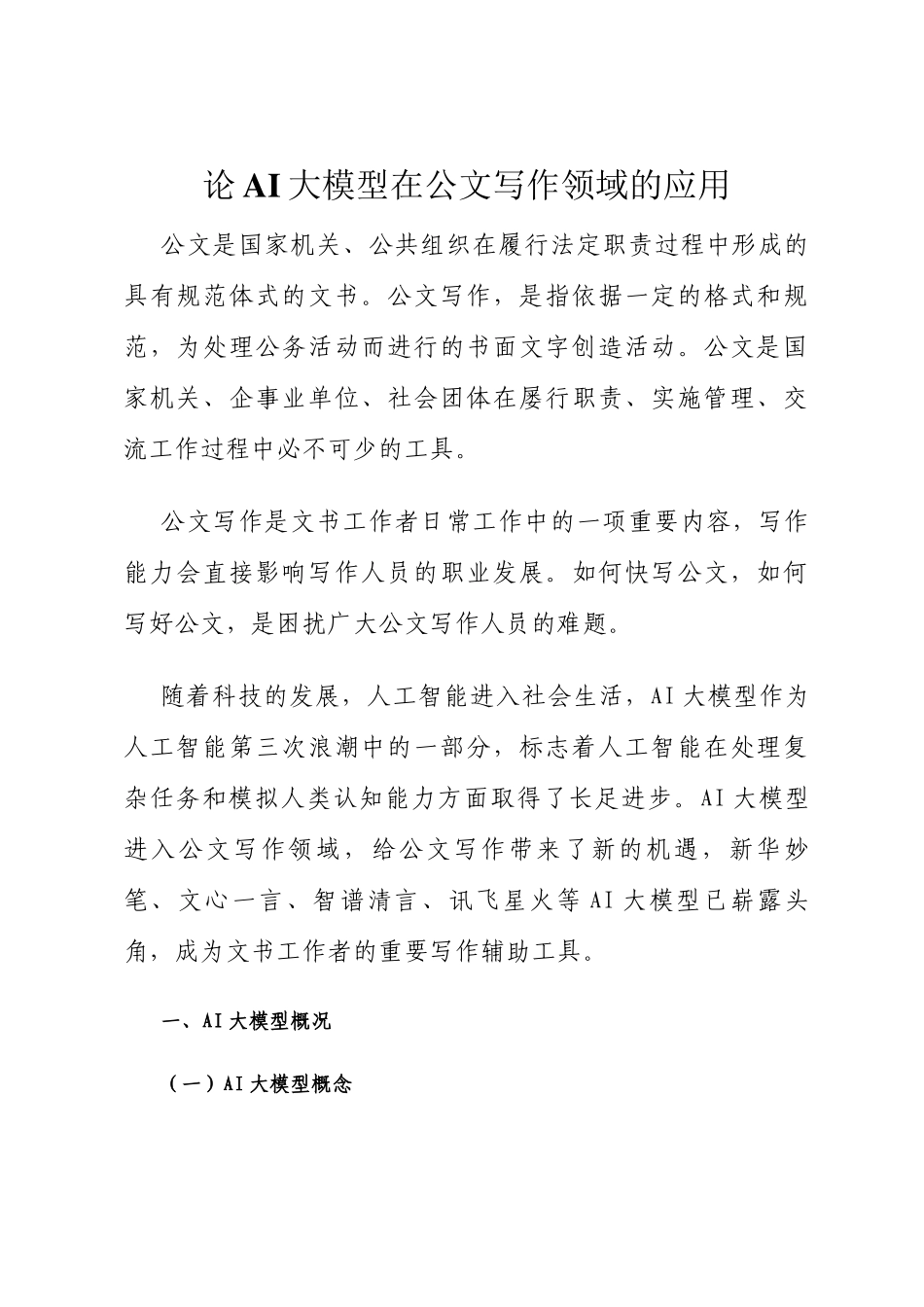 论AI大模型在公文写作领域的应用_第1页
