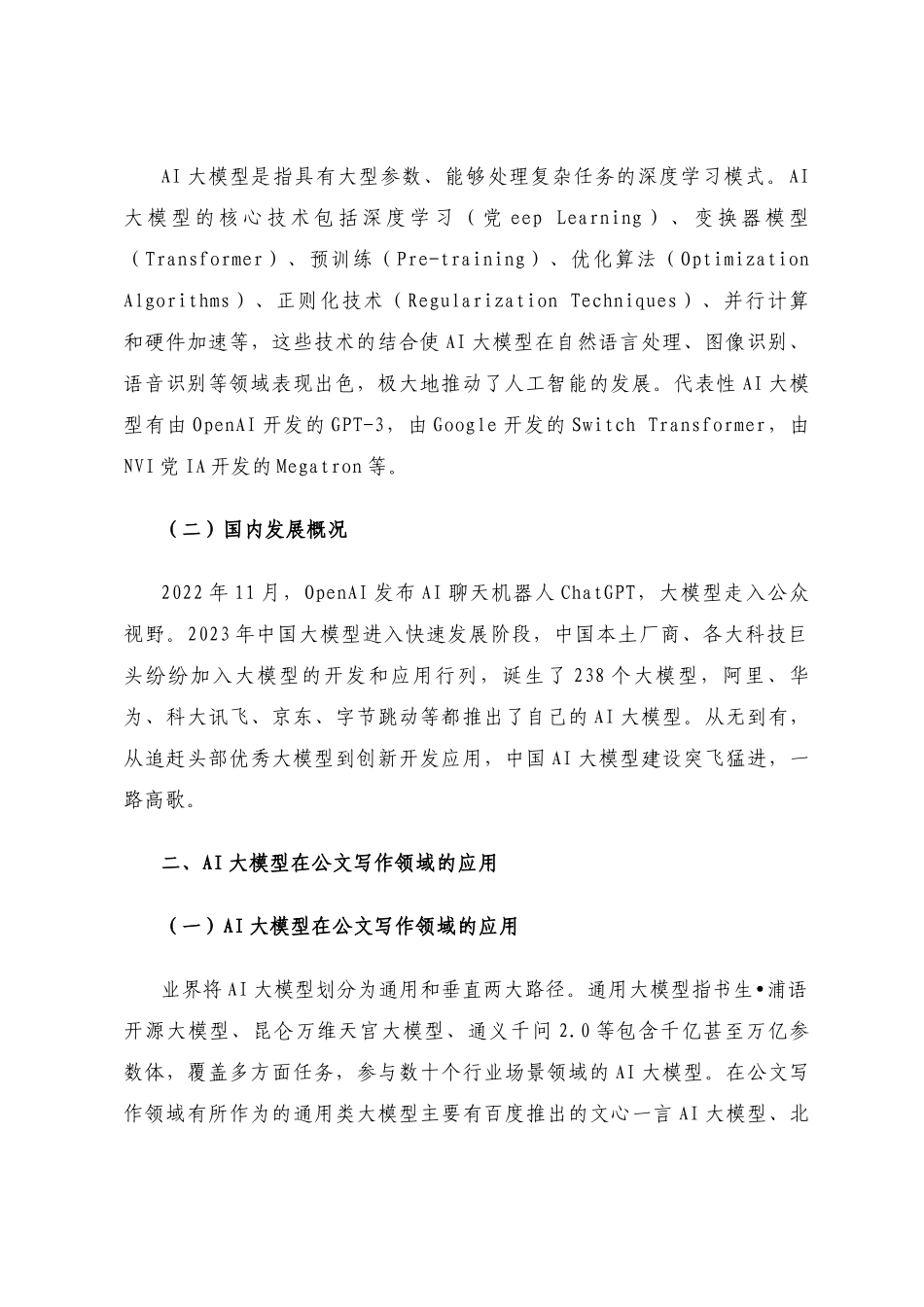 论AI大模型在公文写作领域的应用_第2页