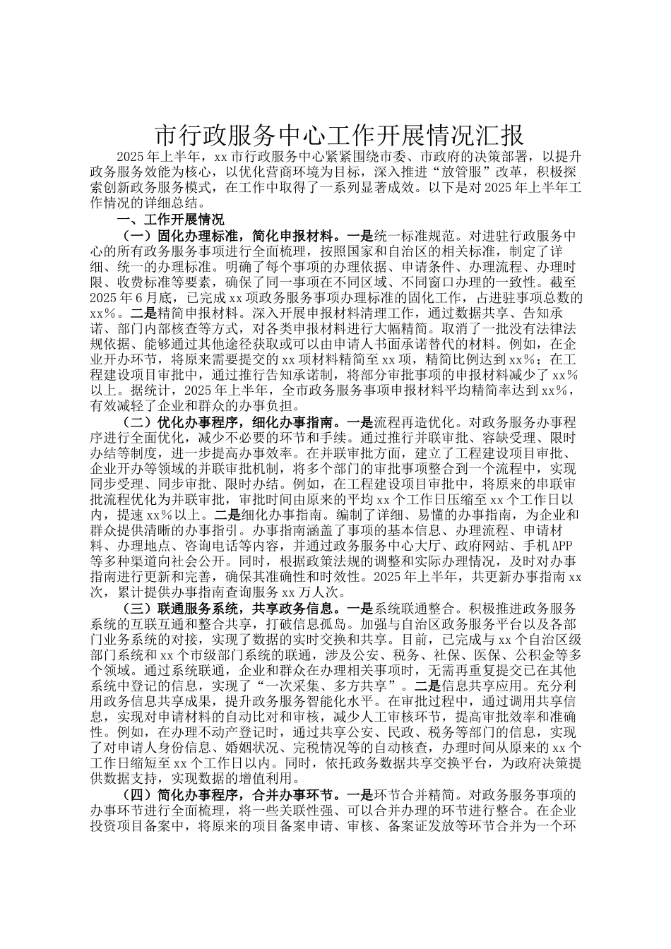 市行政服务中心工作开展情况汇报_第1页