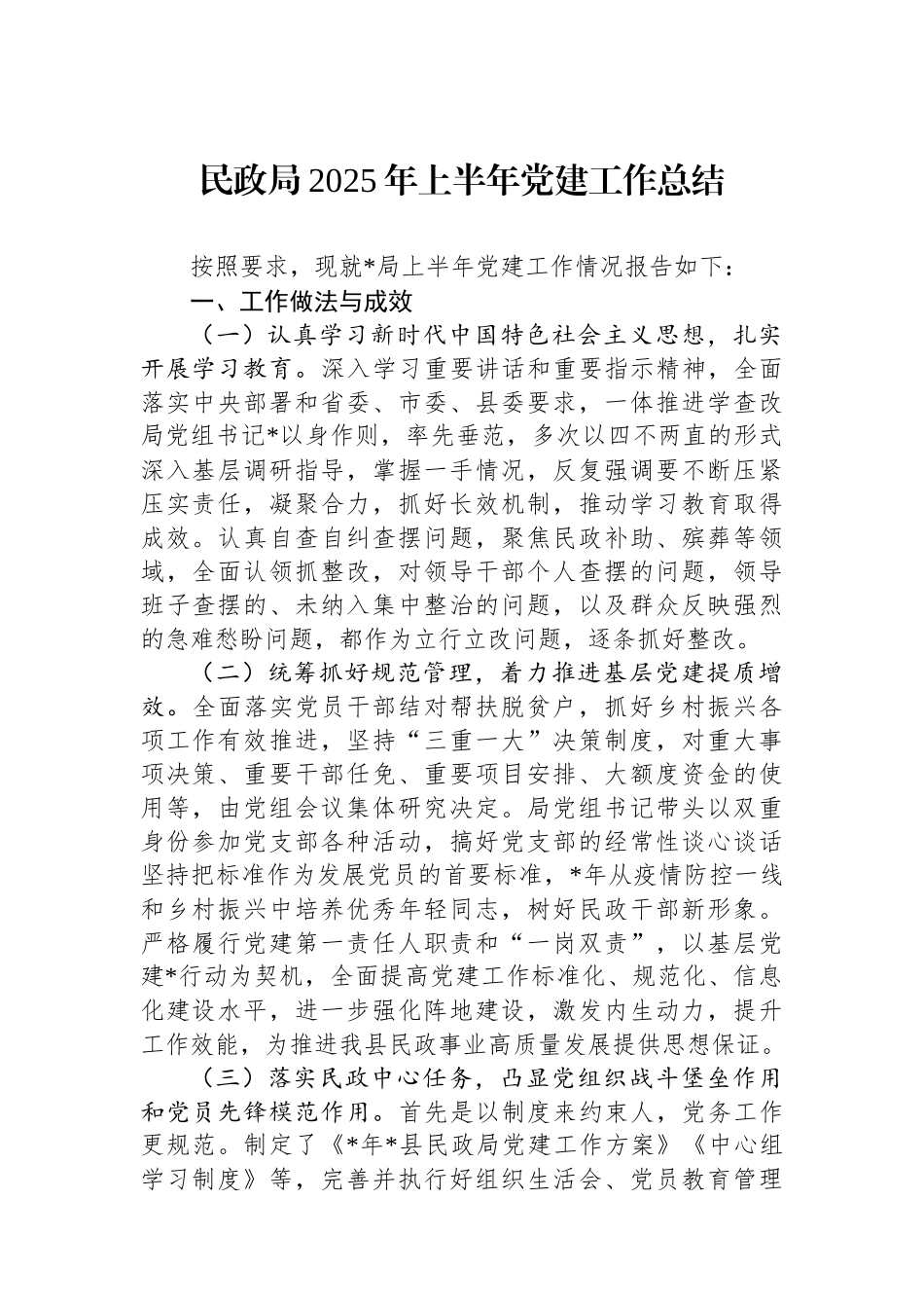 民政局2025年上半年党建工作总结_第1页