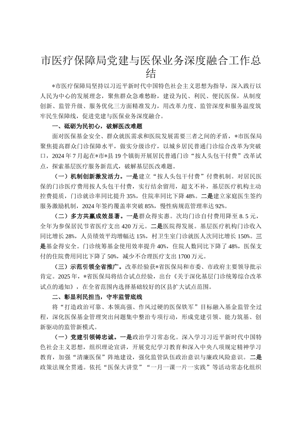 市医疗保障局党建与医保业务深度融合工作总结_第1页