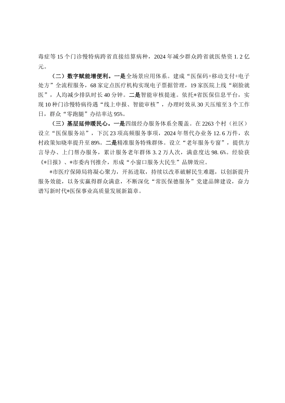 市医疗保障局党建与医保业务深度融合工作总结_第3页