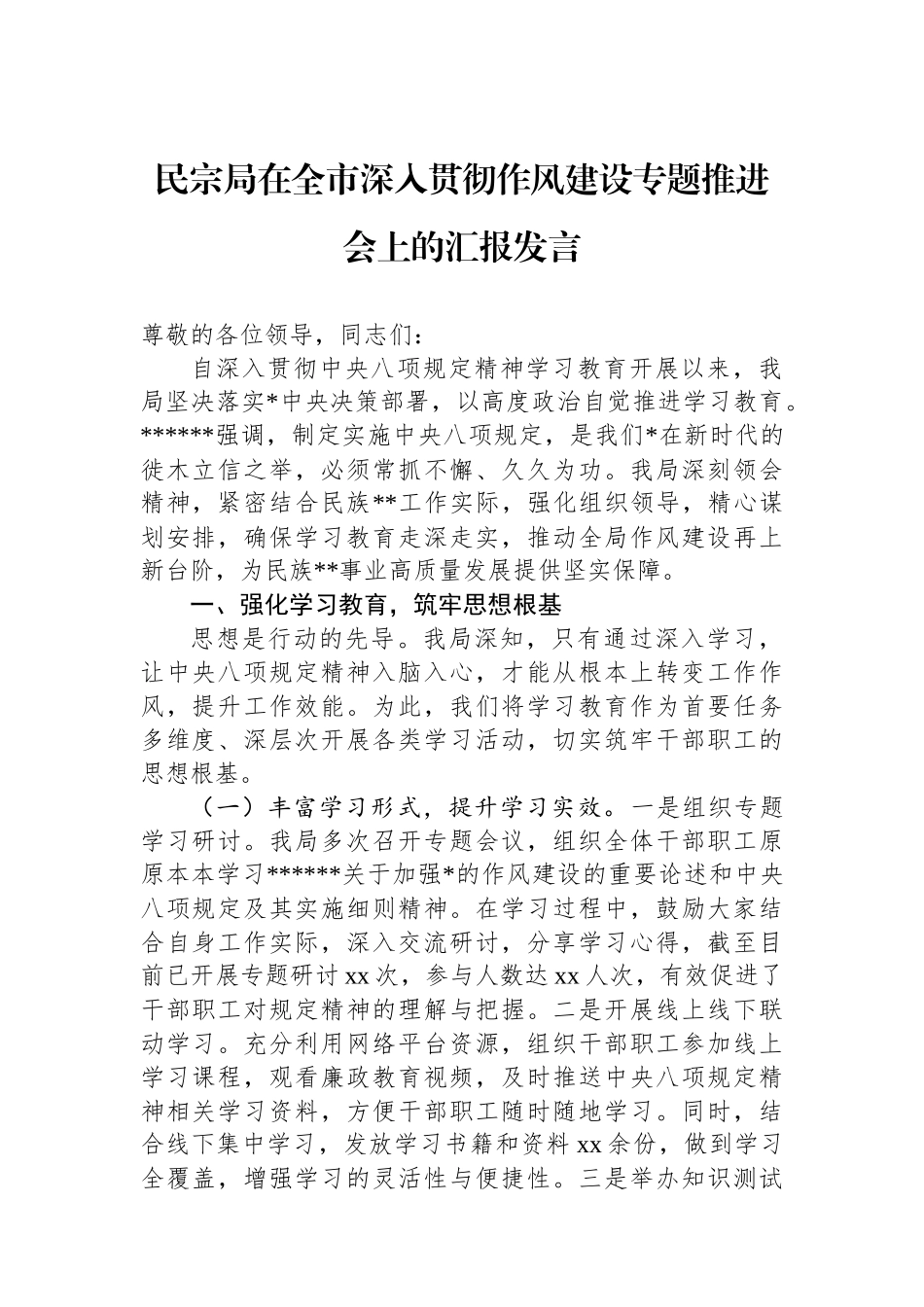 民宗局在全市深入贯彻作风建设专题推进会上的汇报发言_第1页