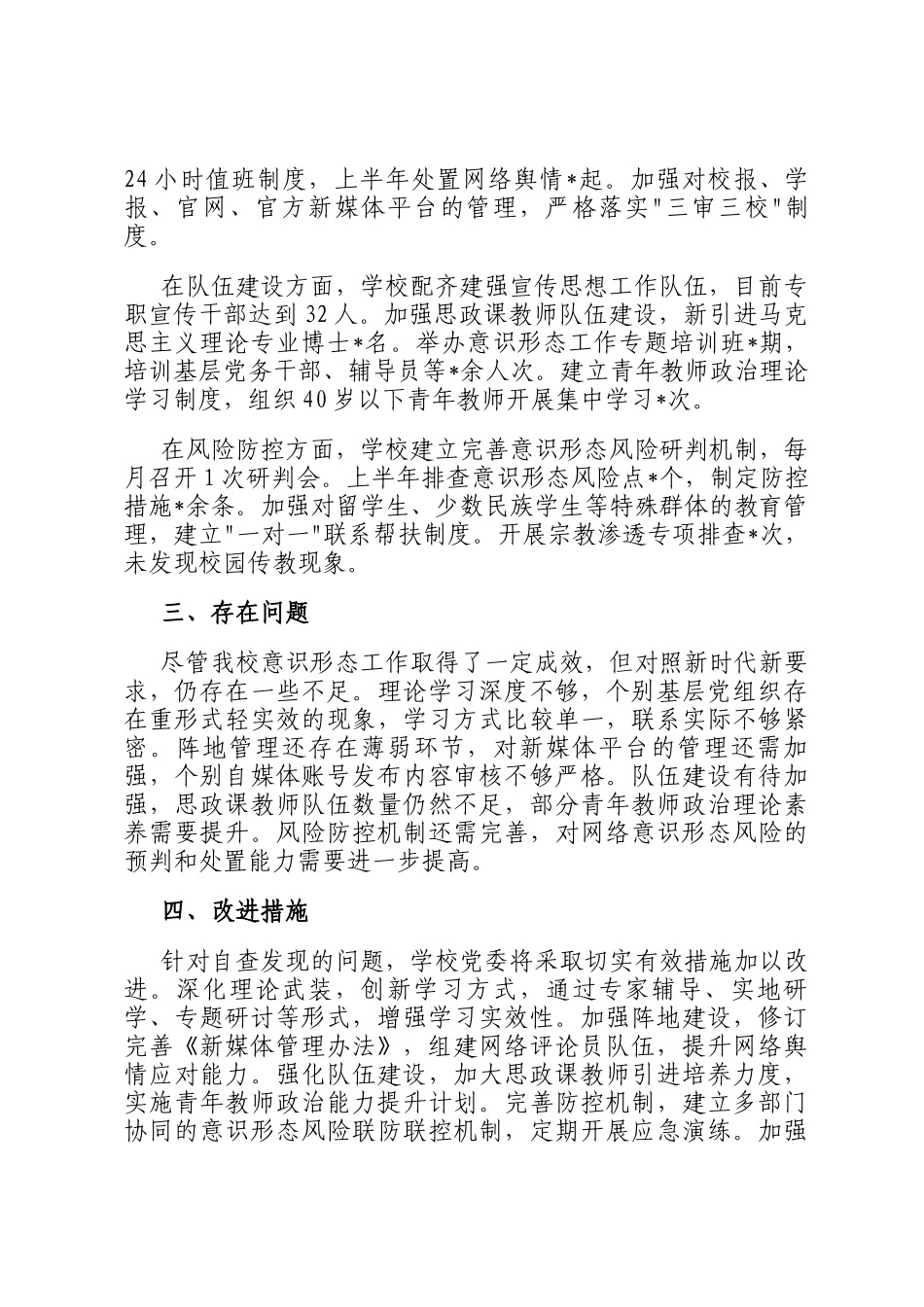 某高校2025年上半年意识形态工作责任制落实情况自查报告_第2页