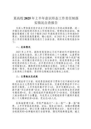 某高校2025年上半年意识形态工作责任制落实情况自查报告