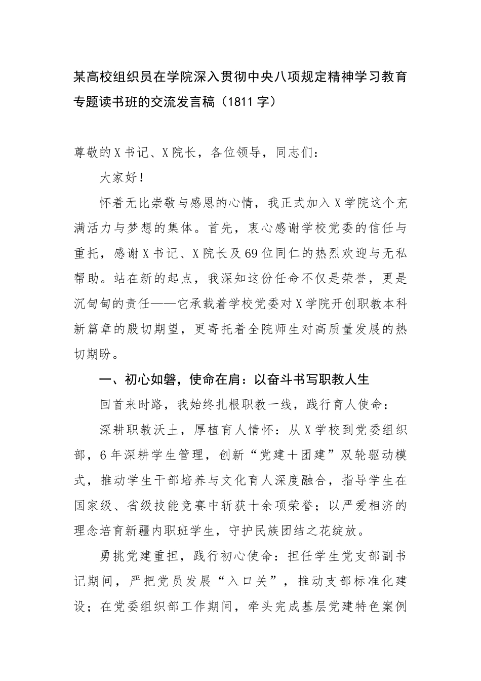 某高校组织员在学院深入贯彻中央八项规定精神学习教育专题读书班的交流发言稿_第1页