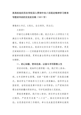 某高校组织员在学院深入贯彻中央八项规定精神学习教育专题读书班的交流发言稿