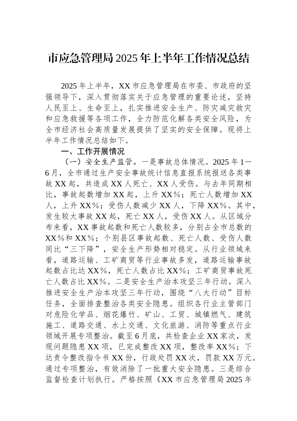 市应急管理局2025年上半年工作情况总结_第1页