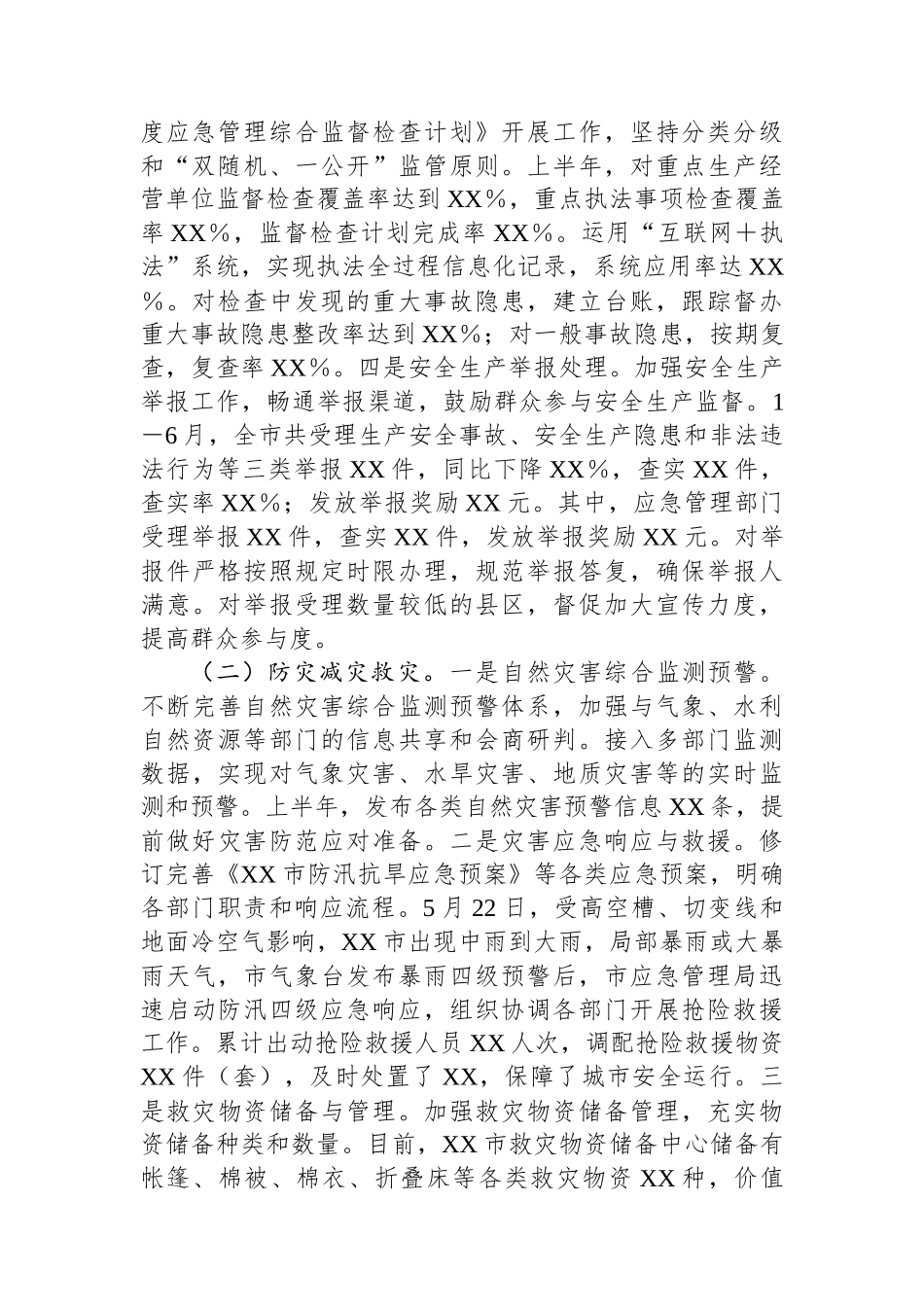 市应急管理局2025年上半年工作情况总结_第2页