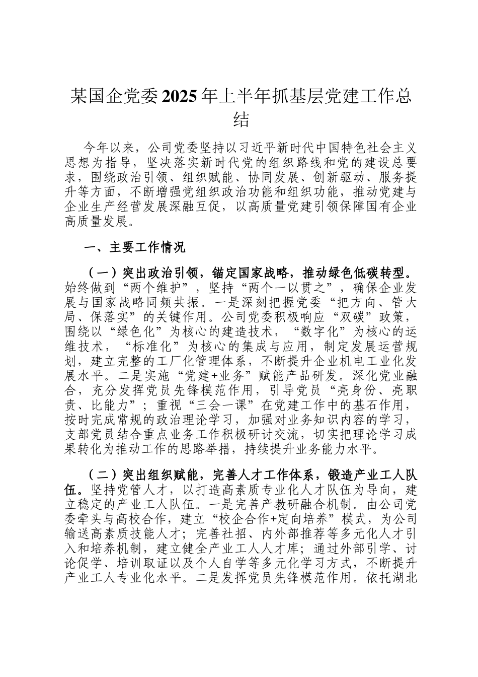 某国企党委2025年上半年抓基层党建工作总结_第1页