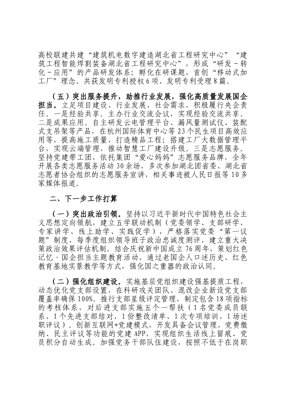 某国企党委2025年上半年抓基层党建工作总结_第3页