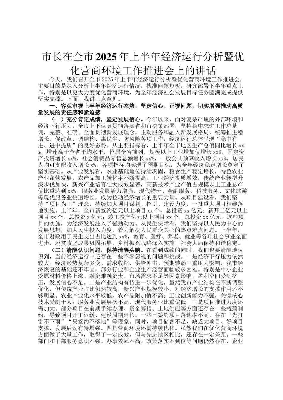 市长在全市2025年上半年经济运行分析暨优化营商环境工作推进会上的讲话_第1页