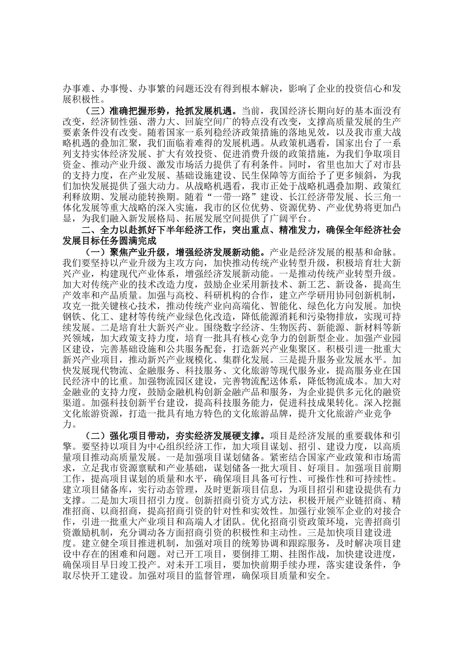 市长在全市2025年上半年经济运行分析暨优化营商环境工作推进会上的讲话_第2页