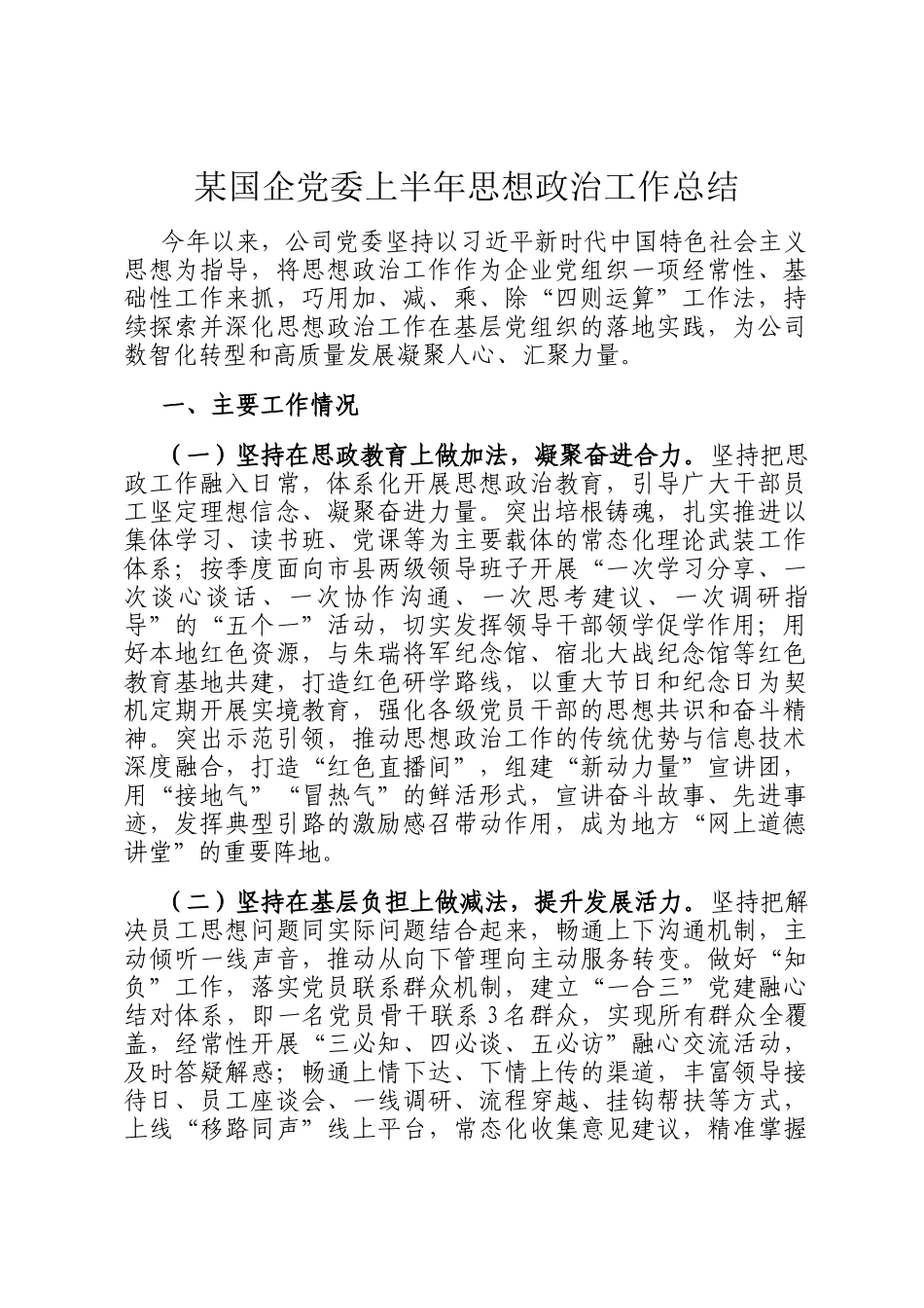 某国企党委上半年思想政治工作总结_第1页
