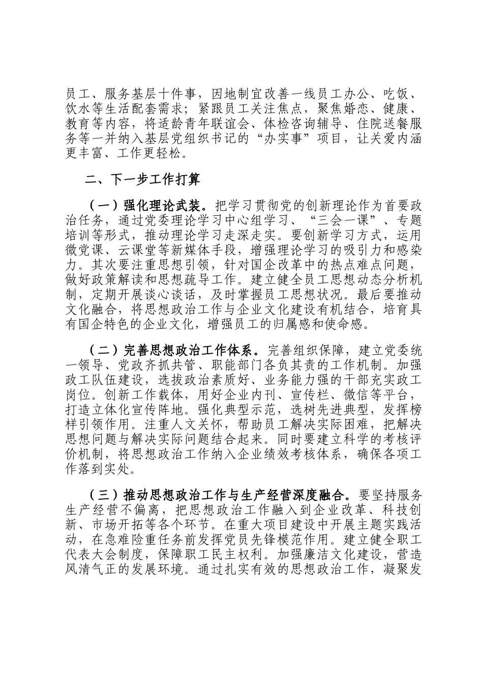 某国企党委上半年思想政治工作总结_第3页