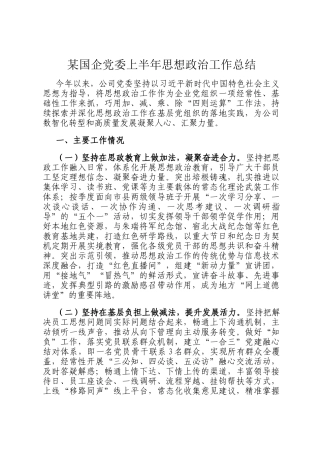 某国企党委上半年思想政治工作总结