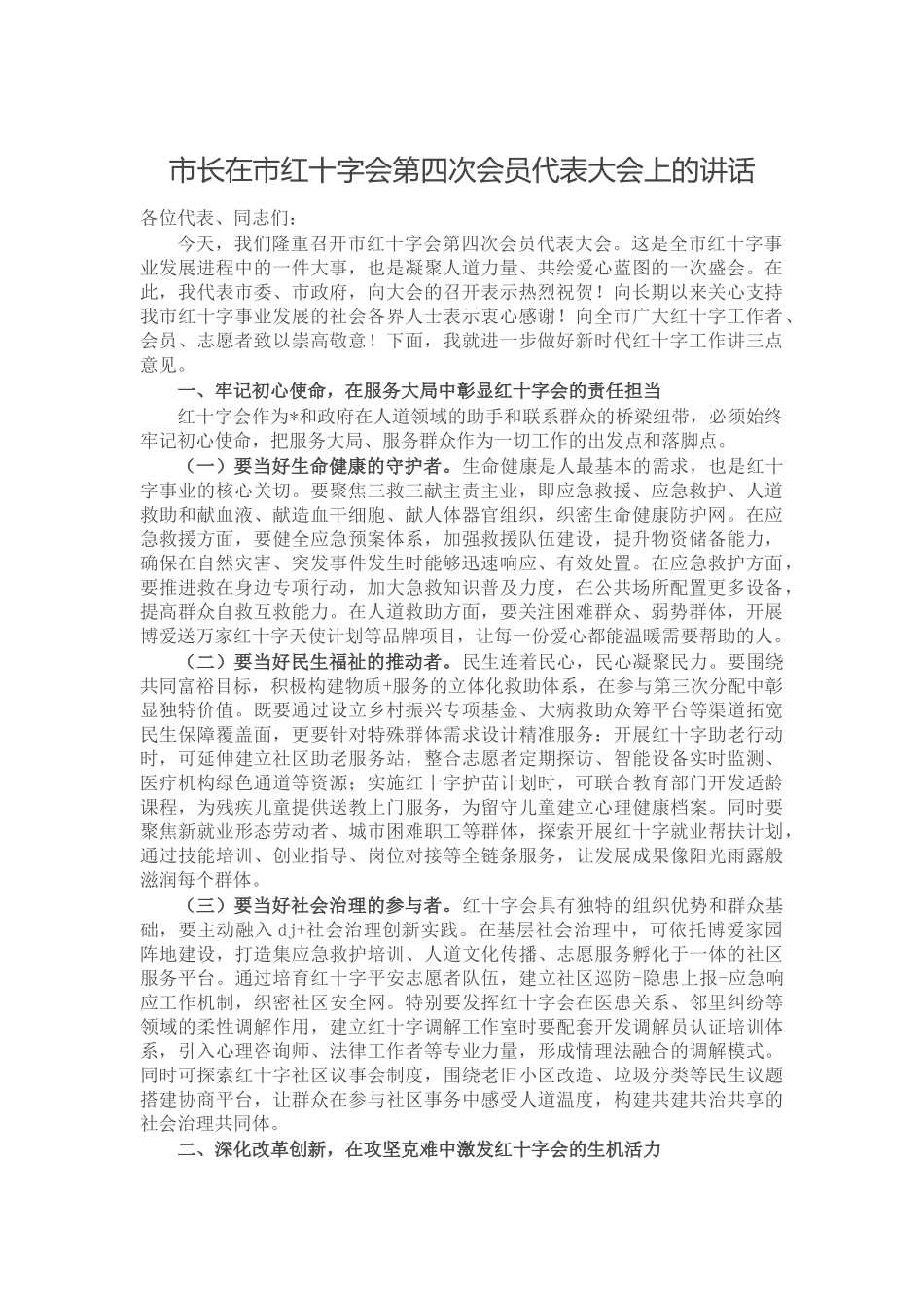 市长在市红十字会第四次会员代表大会上的讲话_第1页