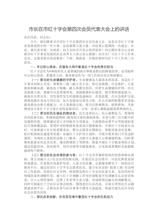 市长在市红十字会第四次会员代表大会上的讲话