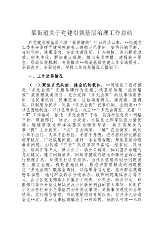 某街道关于党建引领基层治理工作总结