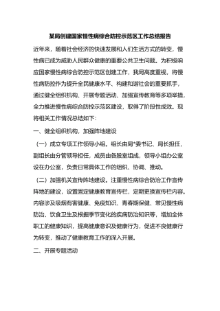 某局创建国家慢性病综合防控示范区工作总结报告