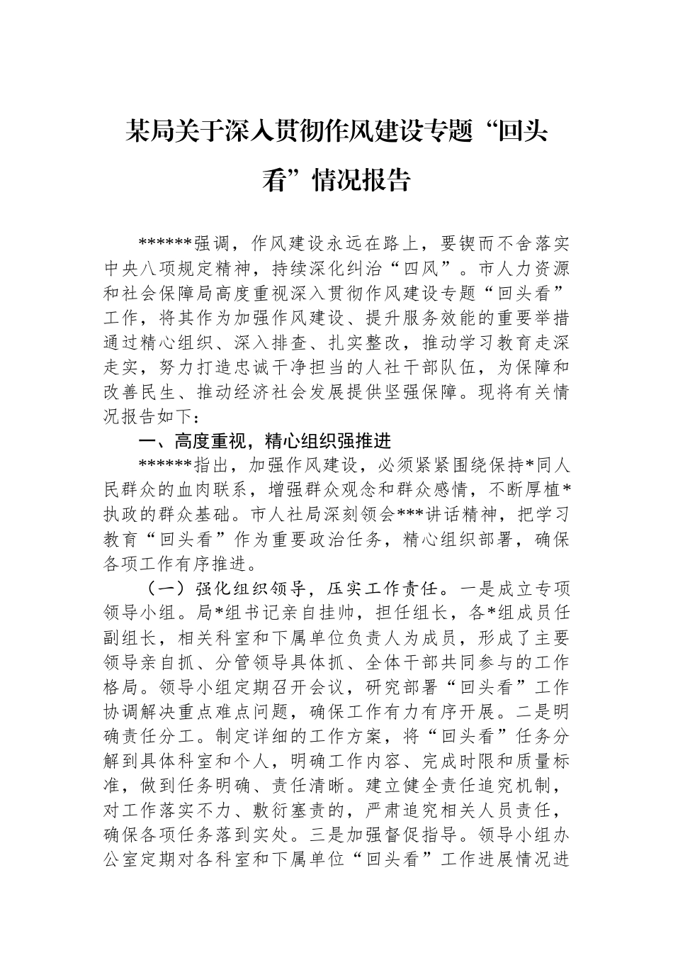 某局关于深入贯彻作风建设专题“回头看”情况报告_第1页