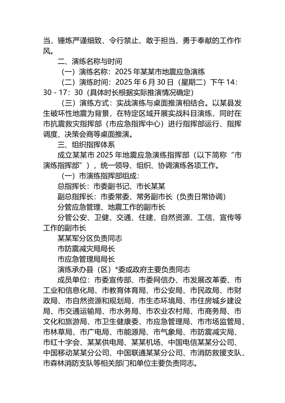某某市2025年地震应急演练工作方案_第2页