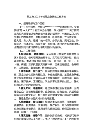 某某市2025年地震应急演练工作方案