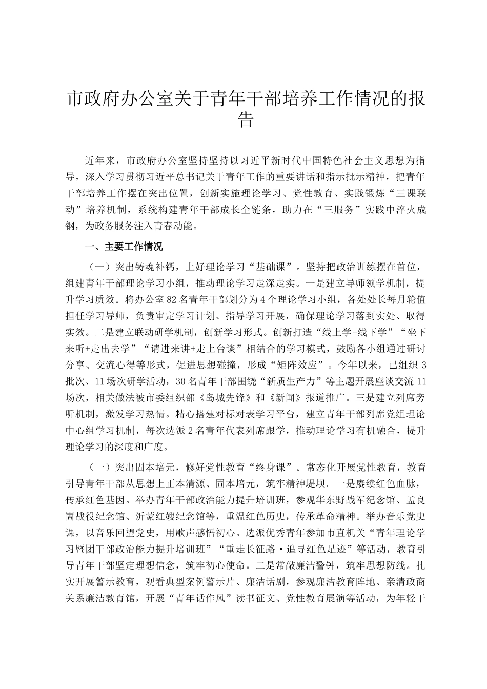 市政府办公室关于青年干部培养工作情况的报告_第1页
