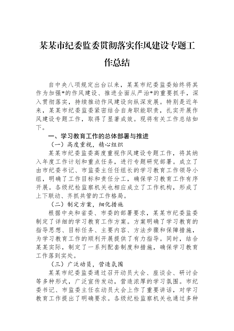 某某市纪委监委贯彻落实作风建设专题工作总结_第1页