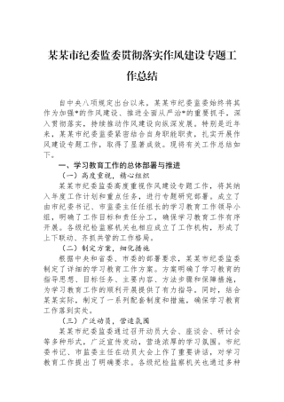 某某市纪委监委贯彻落实作风建设专题工作总结