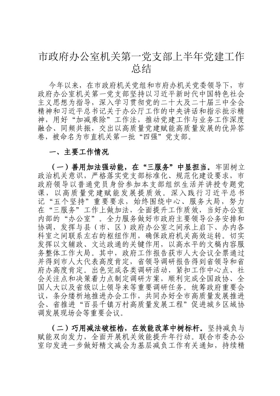 市政府办公室机关第一党支部上半年党建工作总结_第1页