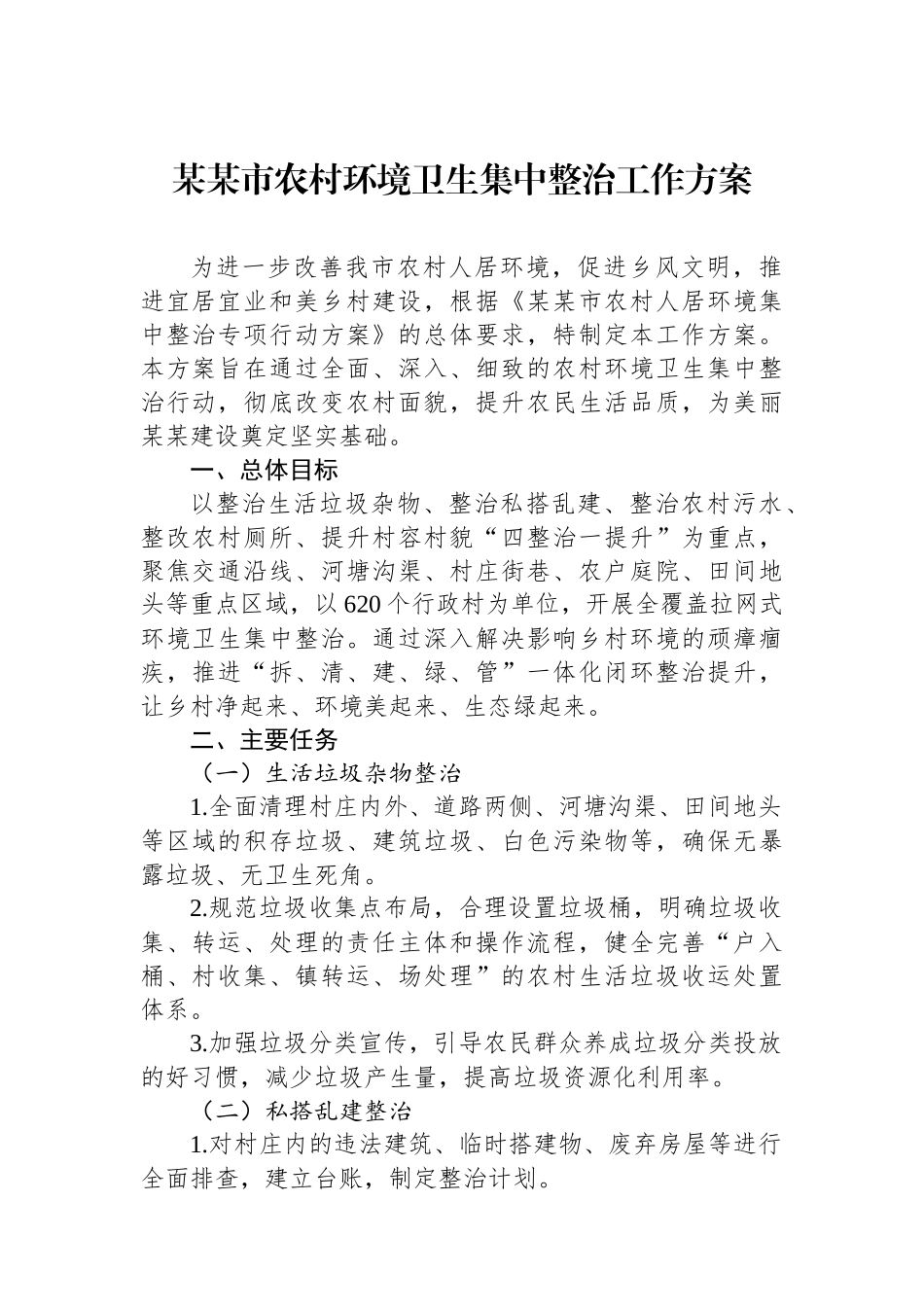 某某市农村环境卫生集中整治工作方案_第1页