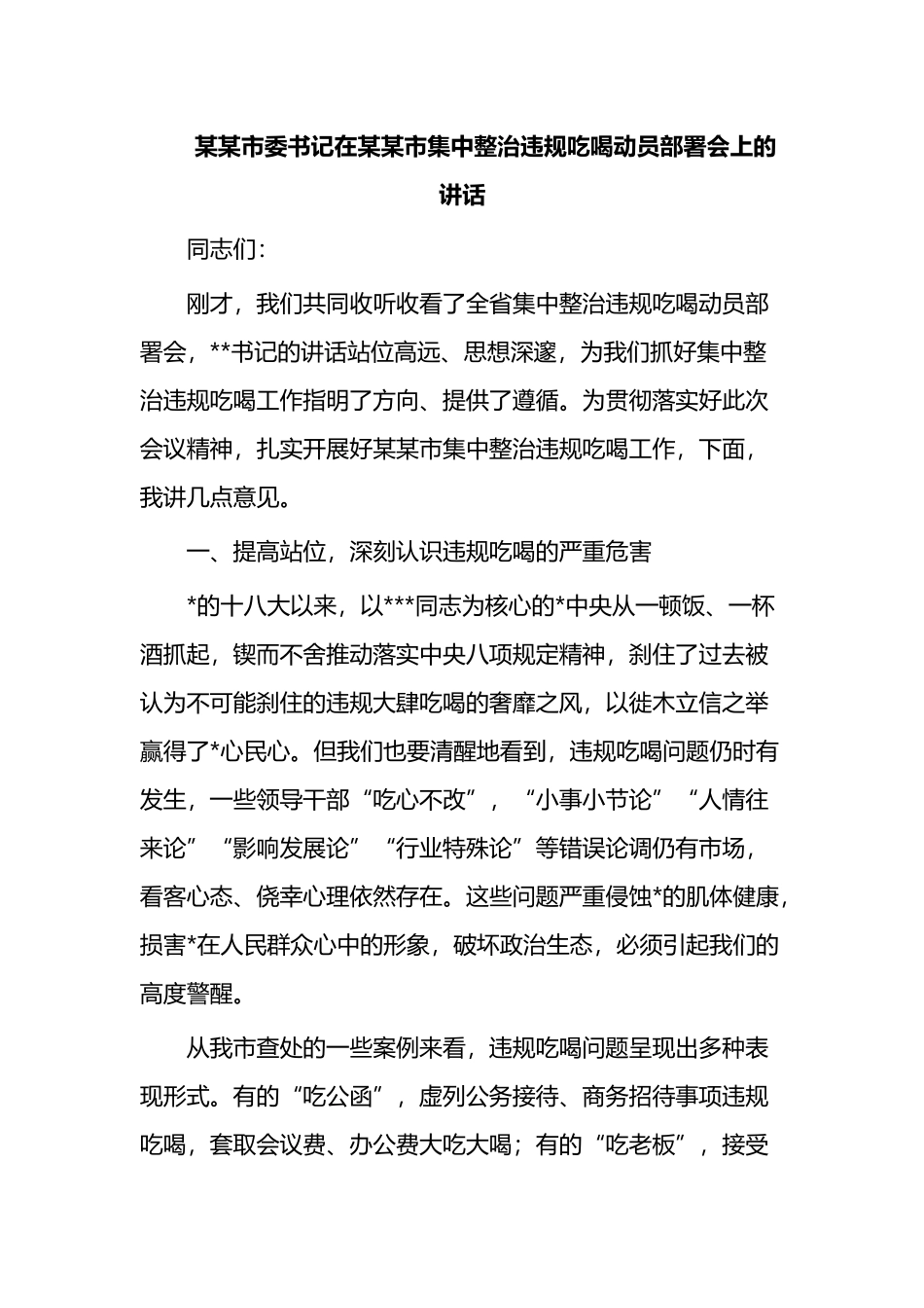 某某市委书记在某某市集中整治违规吃喝动员部署会上的讲话_第1页