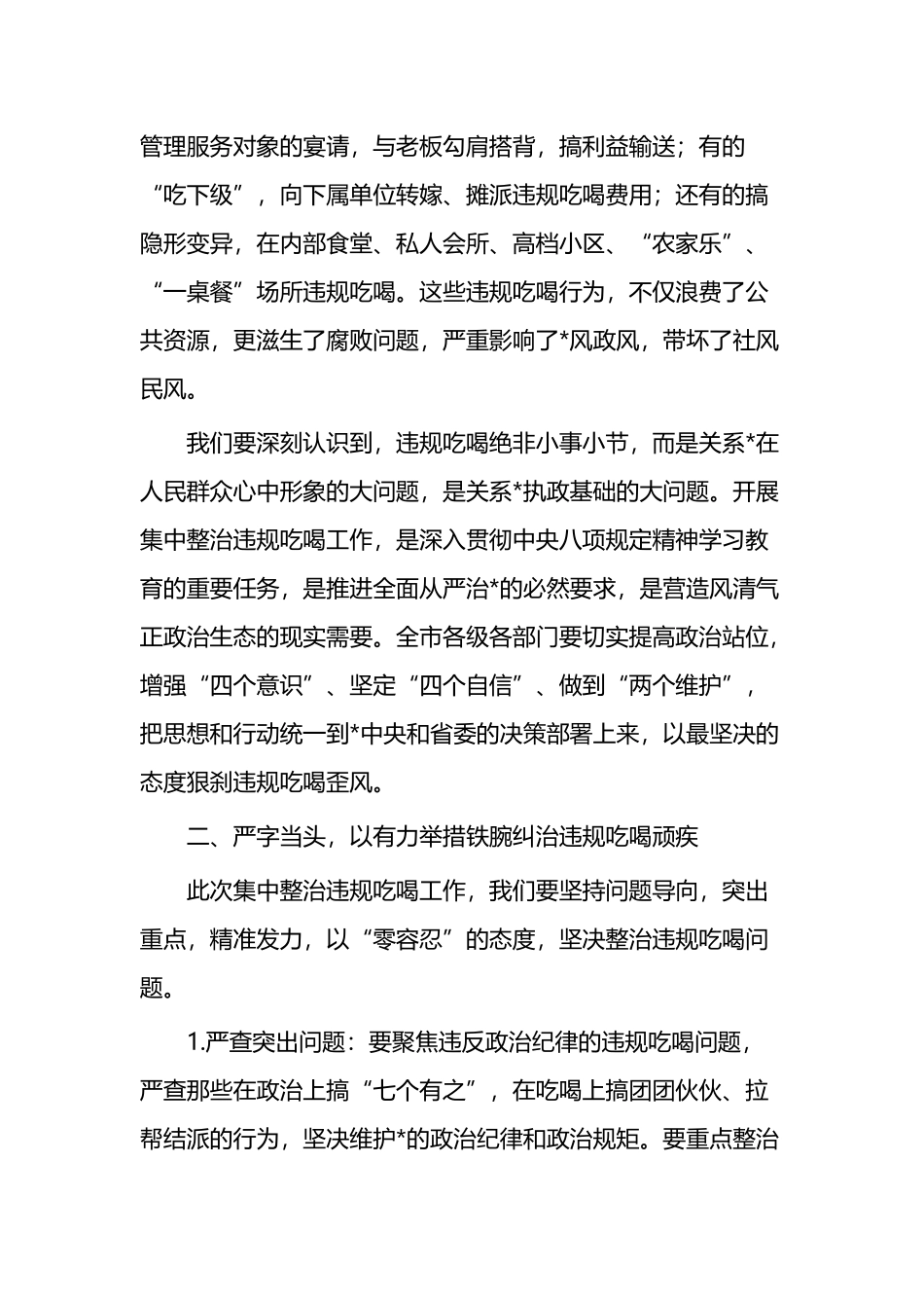 某某市委书记在某某市集中整治违规吃喝动员部署会上的讲话_第2页