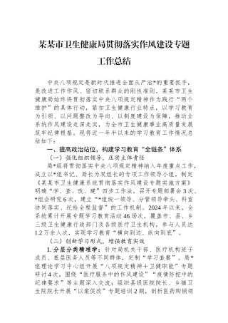 某某市卫生健康局贯彻落实作风建设专题工作总结