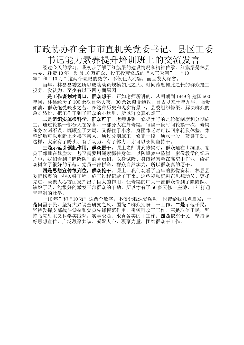市政协办在全市市直机关党委书记、县区工委书记能力素养提升培训班上的交流发言_第1页