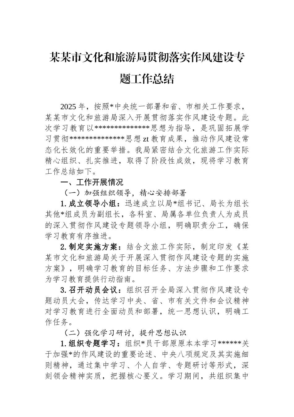 某某市文化和旅游局贯彻落实作风建设专题工作总结_第1页