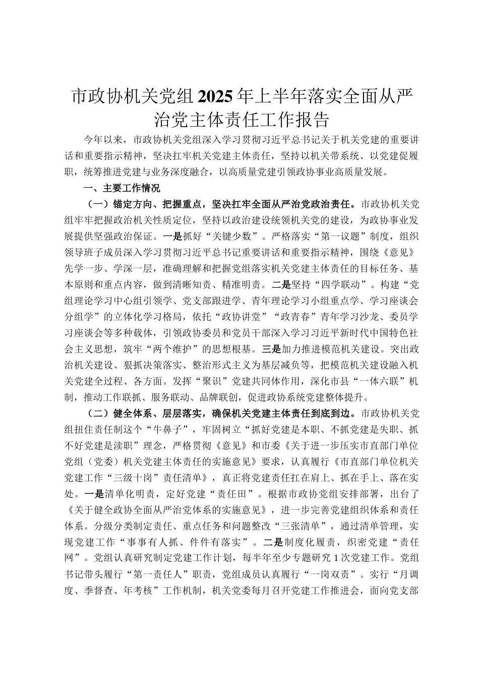 市政协机关党组2025年上半年落实全面从严治党主体责任工作报告_第1页