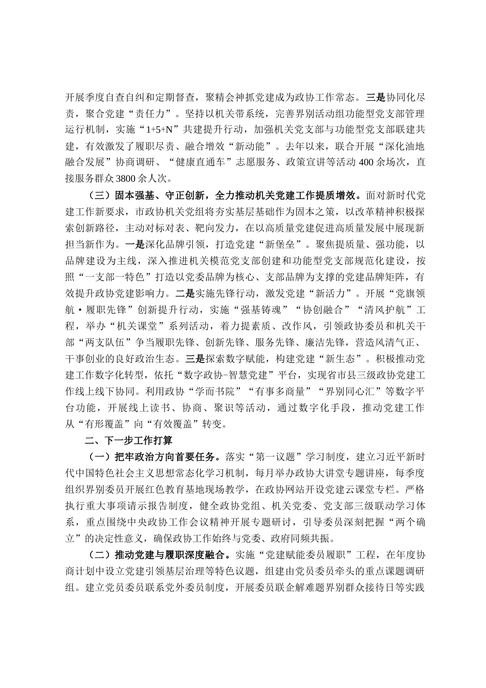市政协机关党组2025年上半年落实全面从严治党主体责任工作报告_第2页
