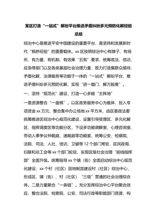 某区打造“一站式”解纷平台推进矛盾纠纷多元预防化解经验总结
