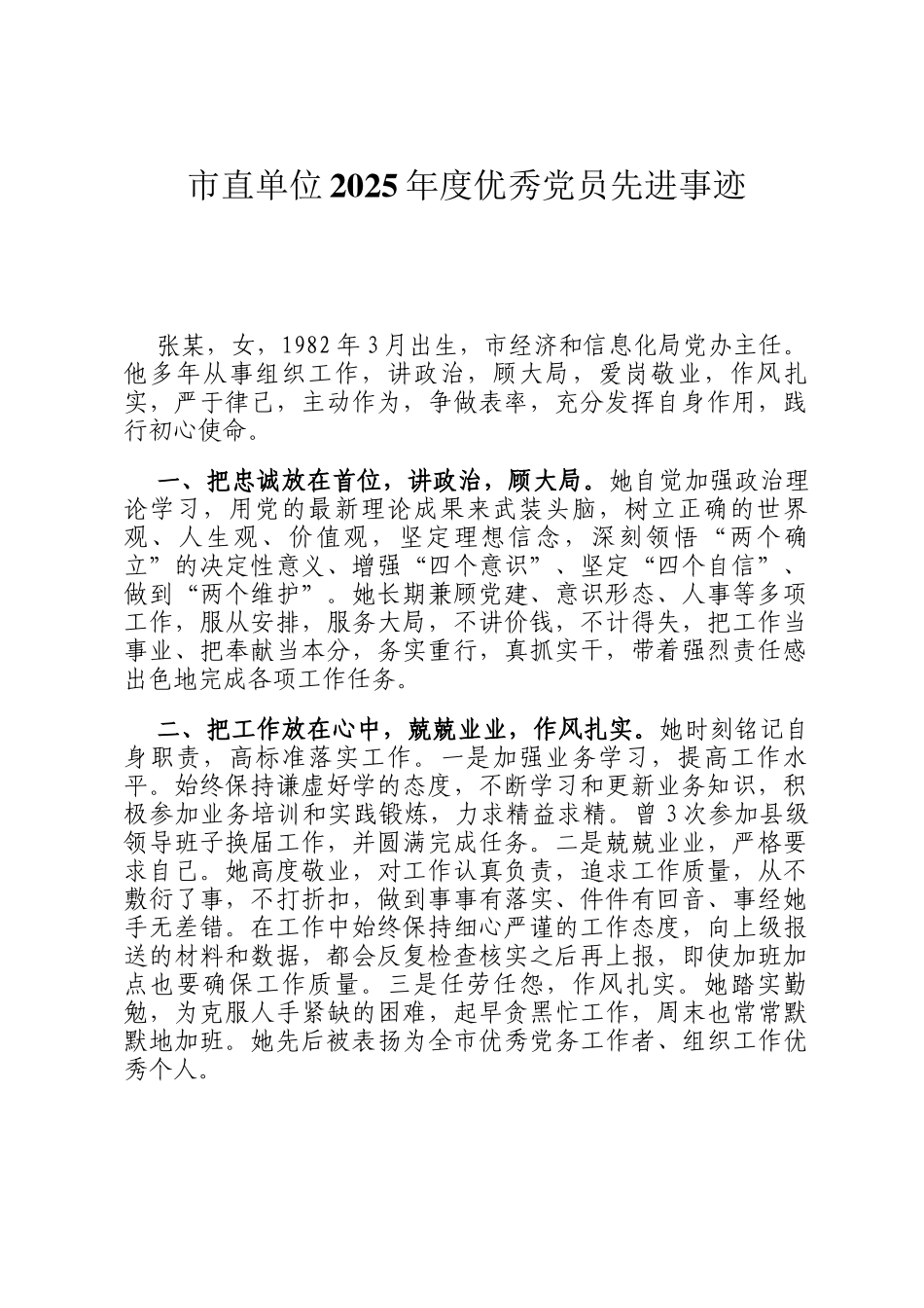 市直单位2025年度优秀党员先进事迹_第1页