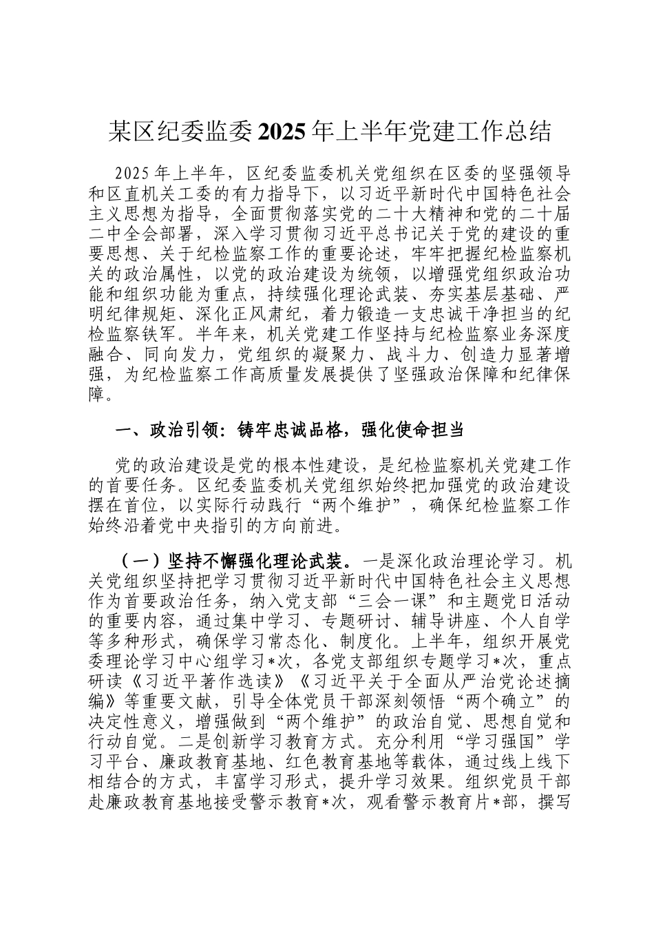 某区纪委监委2025年上半年党建工作总结_第1页