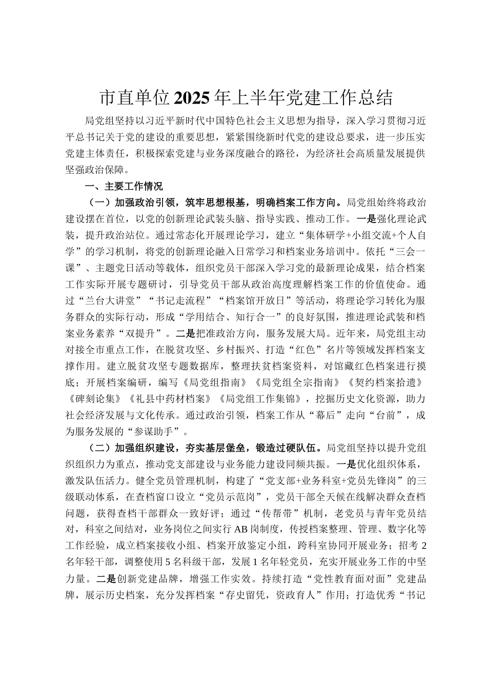市直单位2025年上半年党建工作总结_第1页